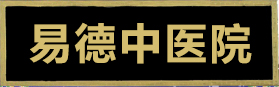 易德中醫院